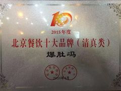 -爆肚冯(廊房二条店)