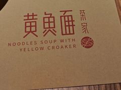 -荣家黄鱼面(南京西路店)