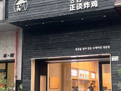 -正谈炸鸡(深圳首店)