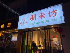 门面-全渔村小海鲜