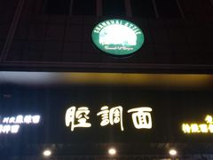 -腔调面(斜土路店)
