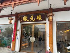 -状元楼(金溪路店)