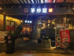 门面-茅炒屋龙虾·烧烤·湘菜(新河路店)