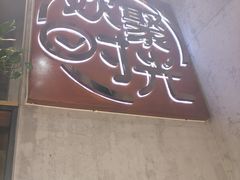 -本色.小马哥烧烤(五一路总店)