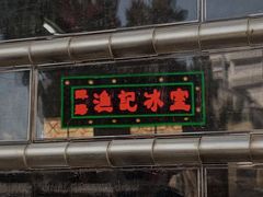 -渔记茶餐厅(渔村店)