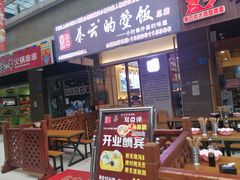 门面-秦云老太婆摊摊面(全国总店)