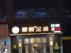 -豪爵足道·SPA(二七路店)