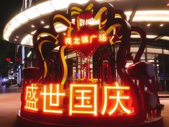 -梅龙镇广场