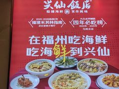 -兴仙饭店·闽味海鲜(马尾总店)