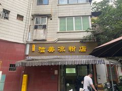 -洁美凉粉店(温江店)