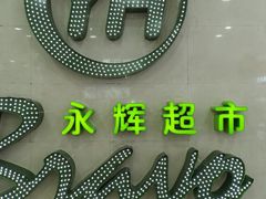 -永辉超市(红旗街万达广场店)