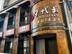 -千代武日本料理(爱建店)