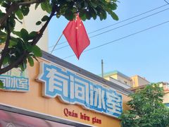 -有间冰室(侨港风情街店)
