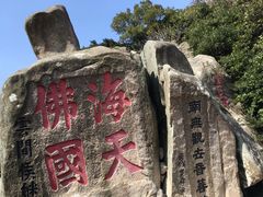 -普陀山慧济禅寺