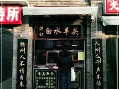 门面-洪记白水羊头(留学路店)