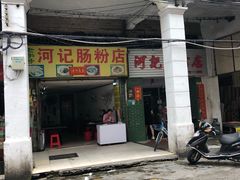 门面-河记肠粉店