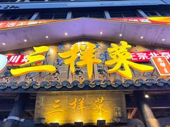 -苏帮主三样菜·江湖川菜(高新店)