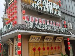 -烹湘·鲜炒湖南土菜(海珠店)