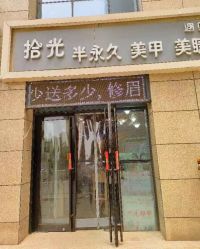 -拾光美甲美睫半永久