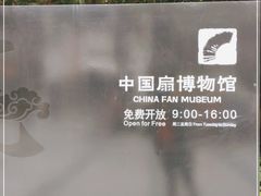 -中国扇博物馆