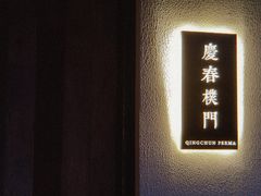-庆春朴门
