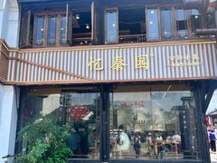 -忆秦园小笼包(惠山古镇总店)
