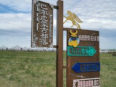 -呼伦贝尔大草原巴尔虎蒙古部落民俗旅游度假景区