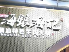 -海银海记潮汕牛肉火锅(新港中路海珠店)