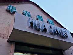 -华春餐馆(鱼山路店)