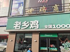-老乡鸡(潘集世瑞大厦店)