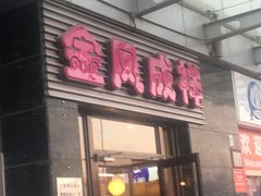 门面-金凤成祥(草桥店)