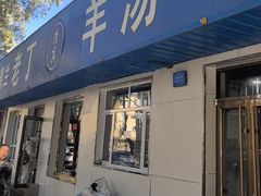 -清真喜兰老丁羊汤特色小吃