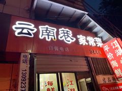 门面-云南巷海鲜大咖·可加工海鲜