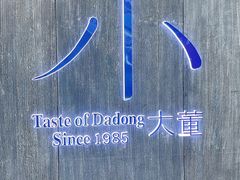-小大董·烤鸭(王府井apm店)