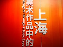 -中华艺术宫(上海美术馆)
