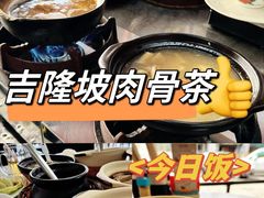 -铭记肉骨茶