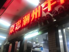 门面-菜忠潮州牛肉店(岗厦店)