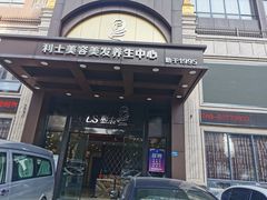 -利士康养•按摩肩颈足疗瑶浴(塘厦万科店)