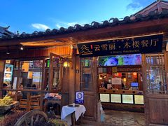 -菌自由丨野生菌火锅特色庭院餐厅(丽江古城店)