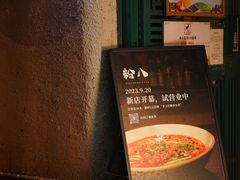 -粉八·云南米线·建水烧烤(常熟路店)