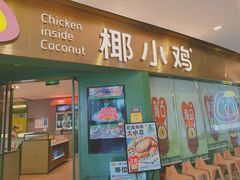 -椰小鸡·琼州糟粕醋(美兰缤纷城店)