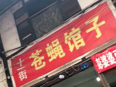门面-十一街苍蝇馆子转经消江湖菜(九眼桥十一街店)