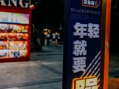 -1912街区