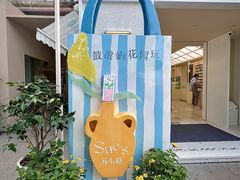 -苏小糖(鼓浪屿三丘田花园店)