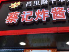 门面-蔡记炸酱热干面(昌里路店)