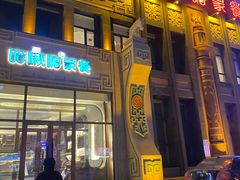 -哈啾嗨·新概念蒙餐(红星新城店)
