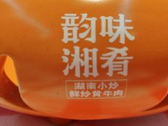 -韵味湘肴·小炒黄牛肉(五一广场美食地标店)