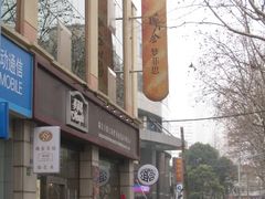 IMG_1872-梦菲思饼屋(瑞金宾馆店)