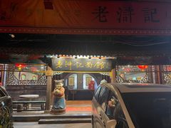 -老浒记烤鸭-北京菜(琉璃厂店)