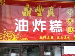 门面-鼎丰真(重庆路店)